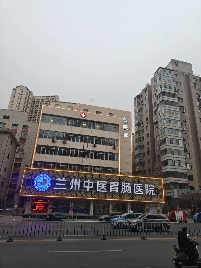 兰州中医胃肠医院