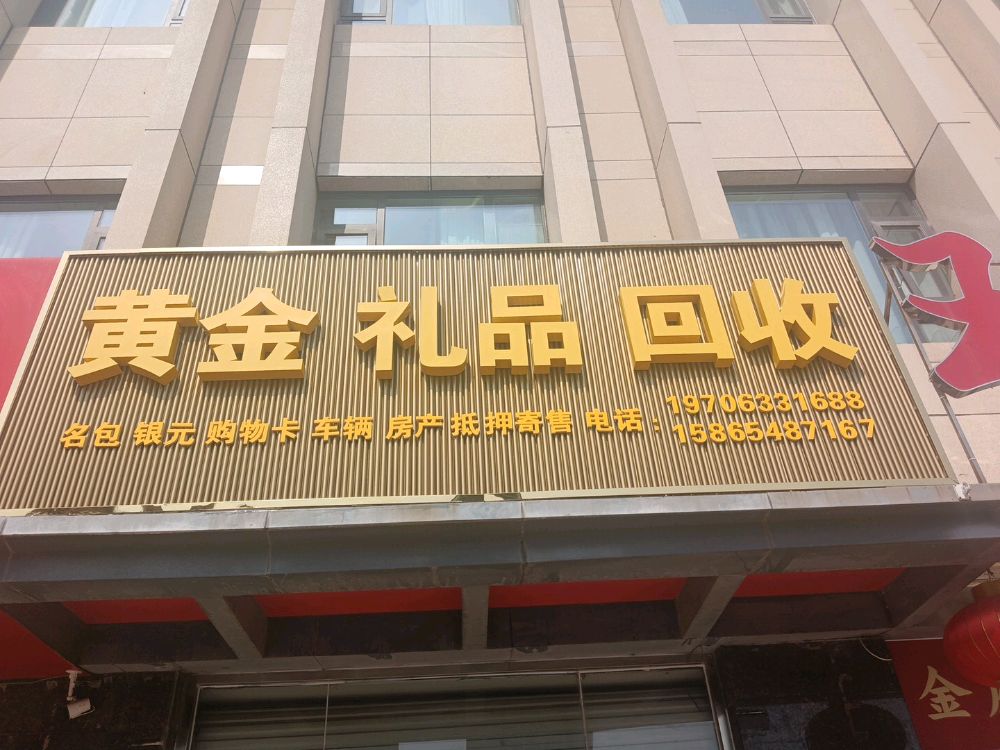 黄金礼品回收