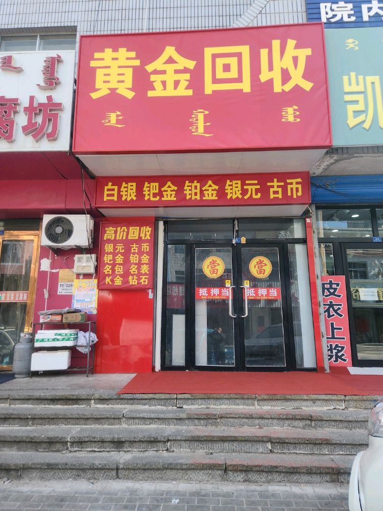 黄金回收