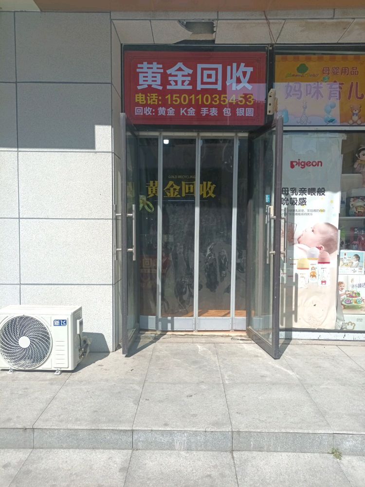 开源黄金回收