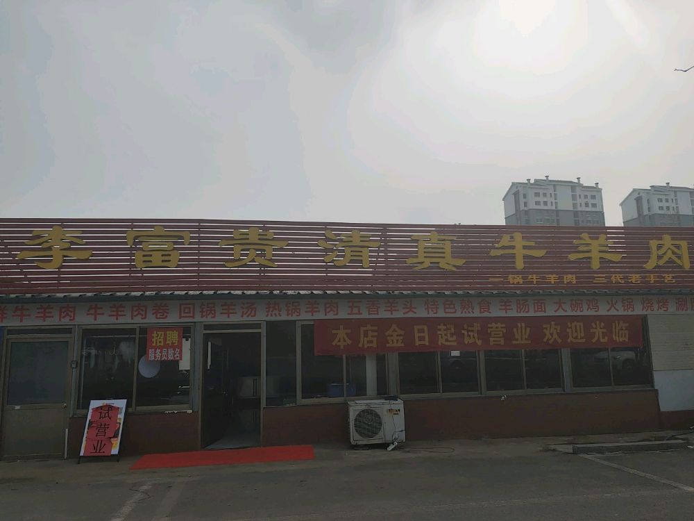 李富贵清真牛羊肉