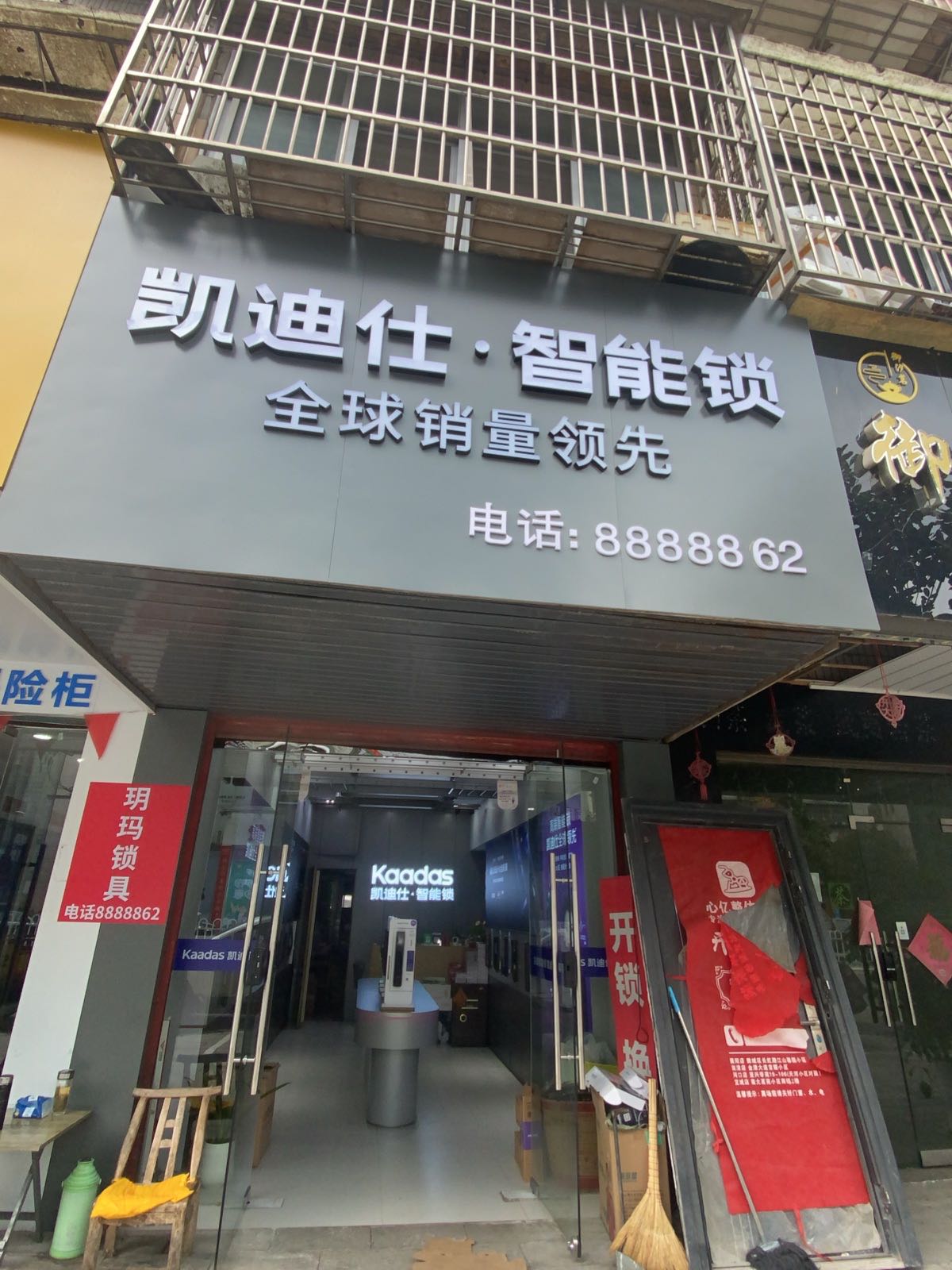老河口开锁凯迪仕智能锁