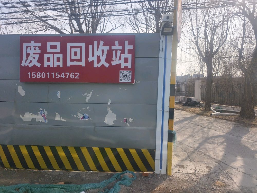 废品回收