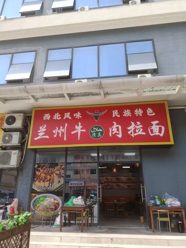 清真兰州拉面