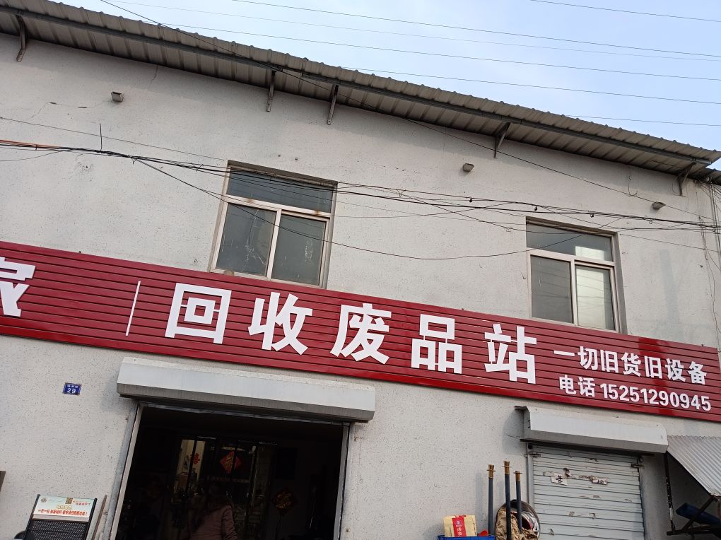 回收废品站