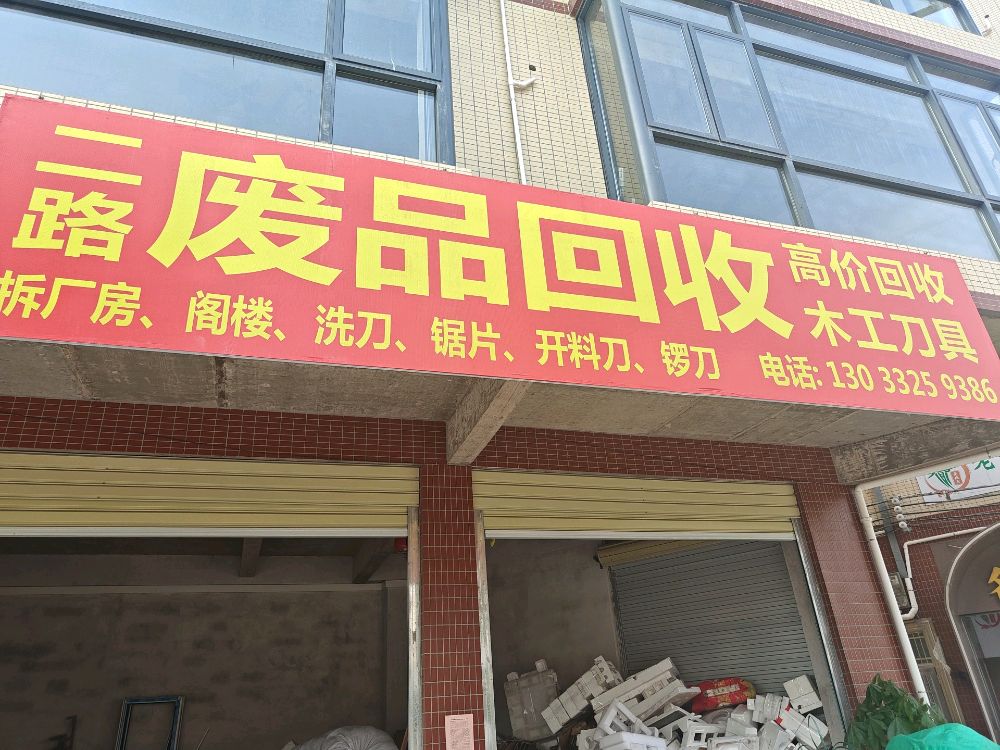 二路废品回收站
