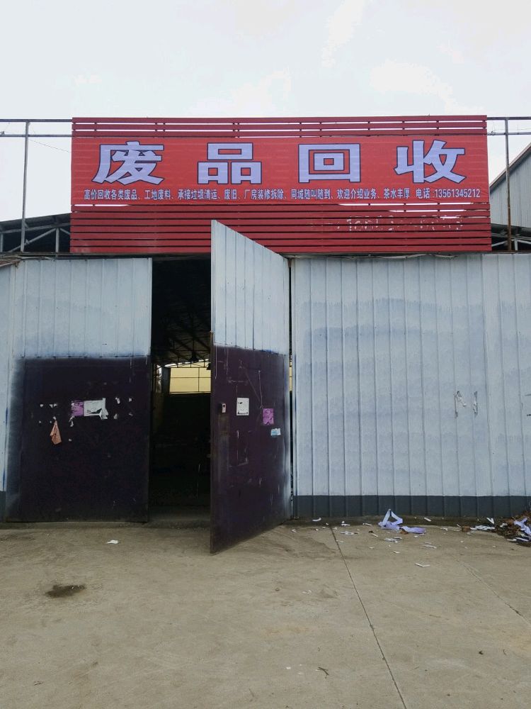 废品回收