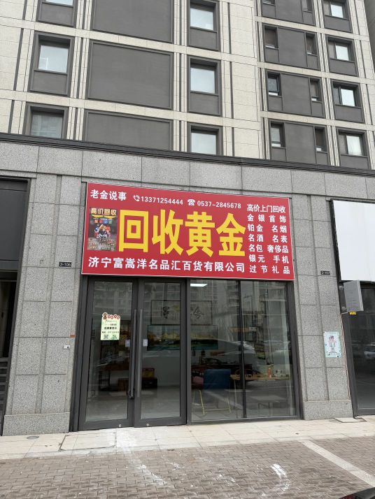 济宁老金说事(济宁店)