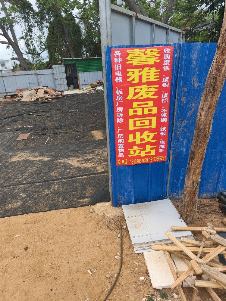 馨雅废品回收站