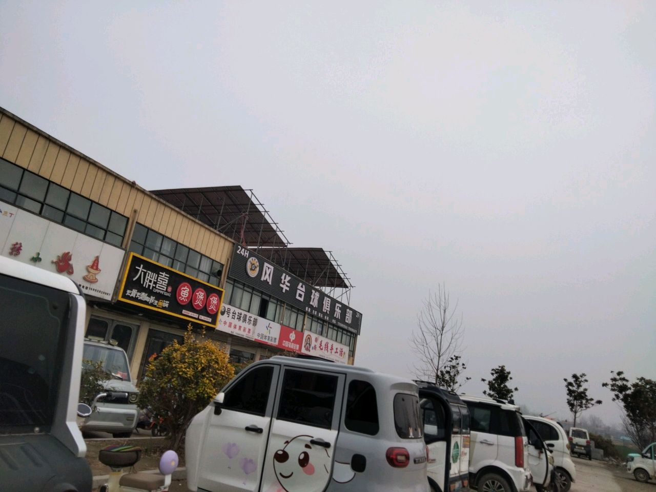 冈华台球俱乐部