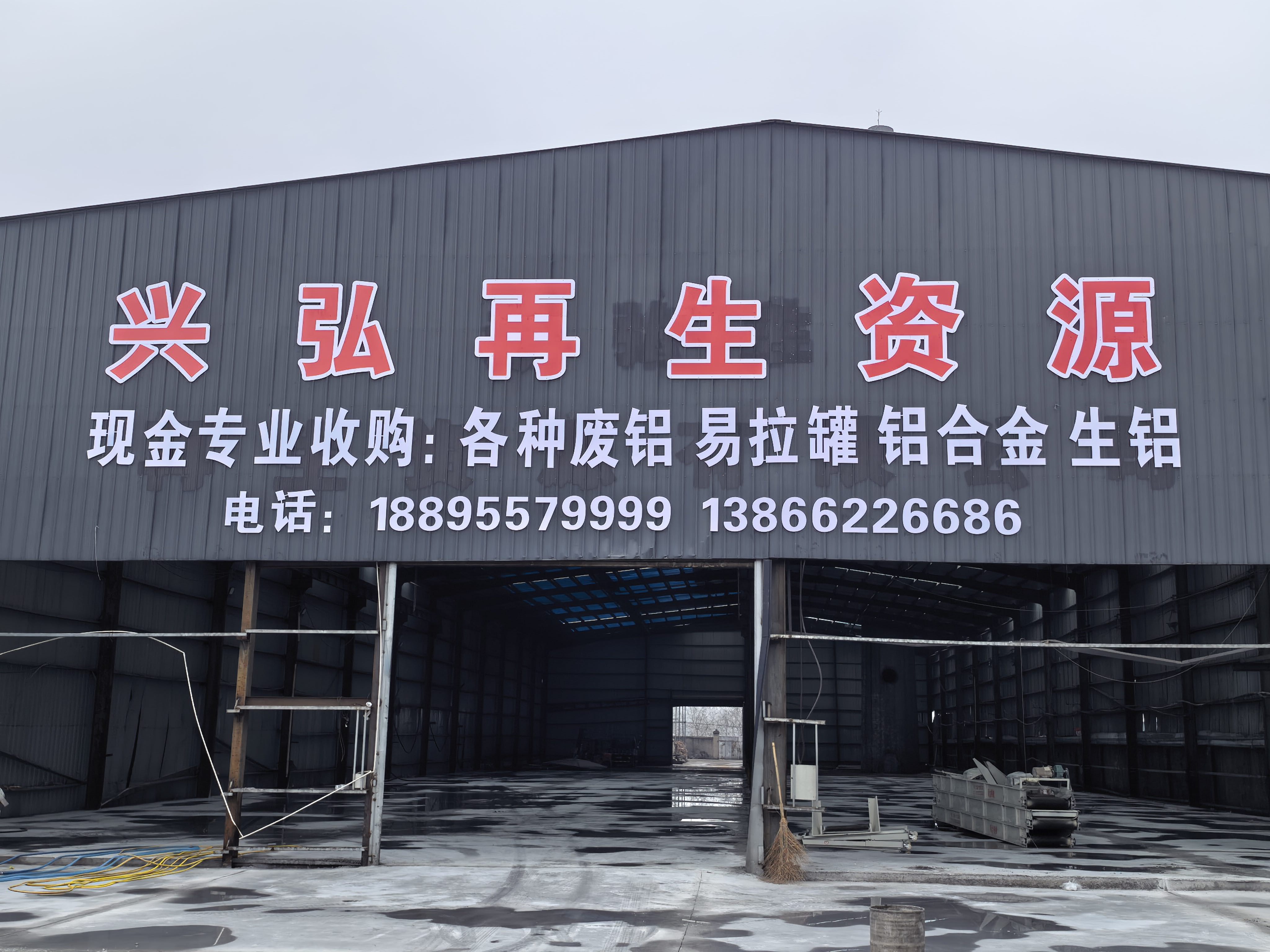 界首市兴弘再生资源回收站