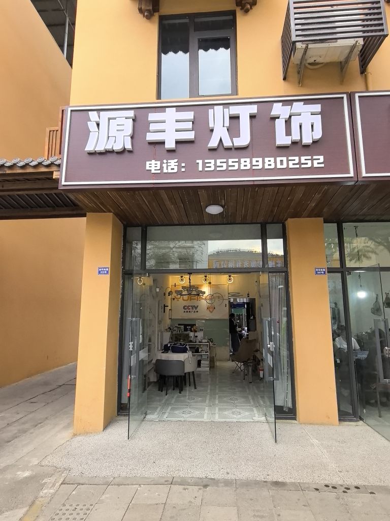 源丰灯饰