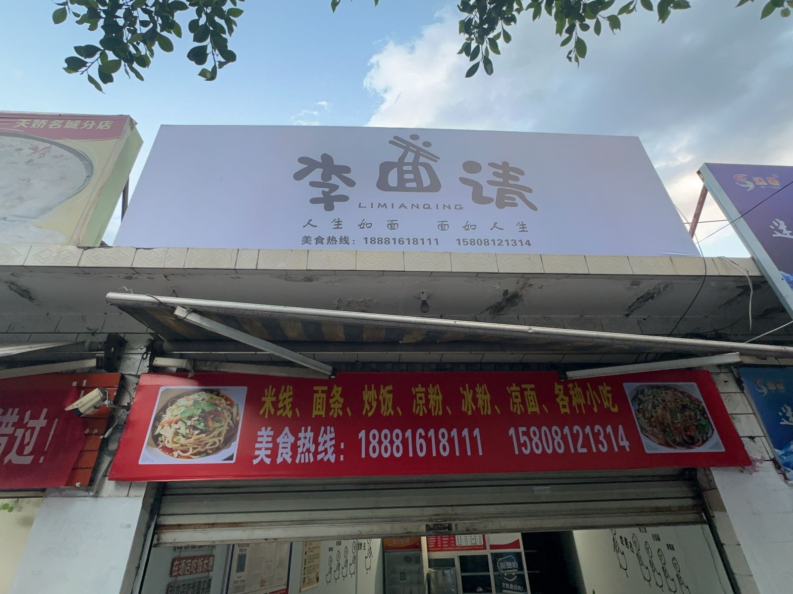 李面请小吃店