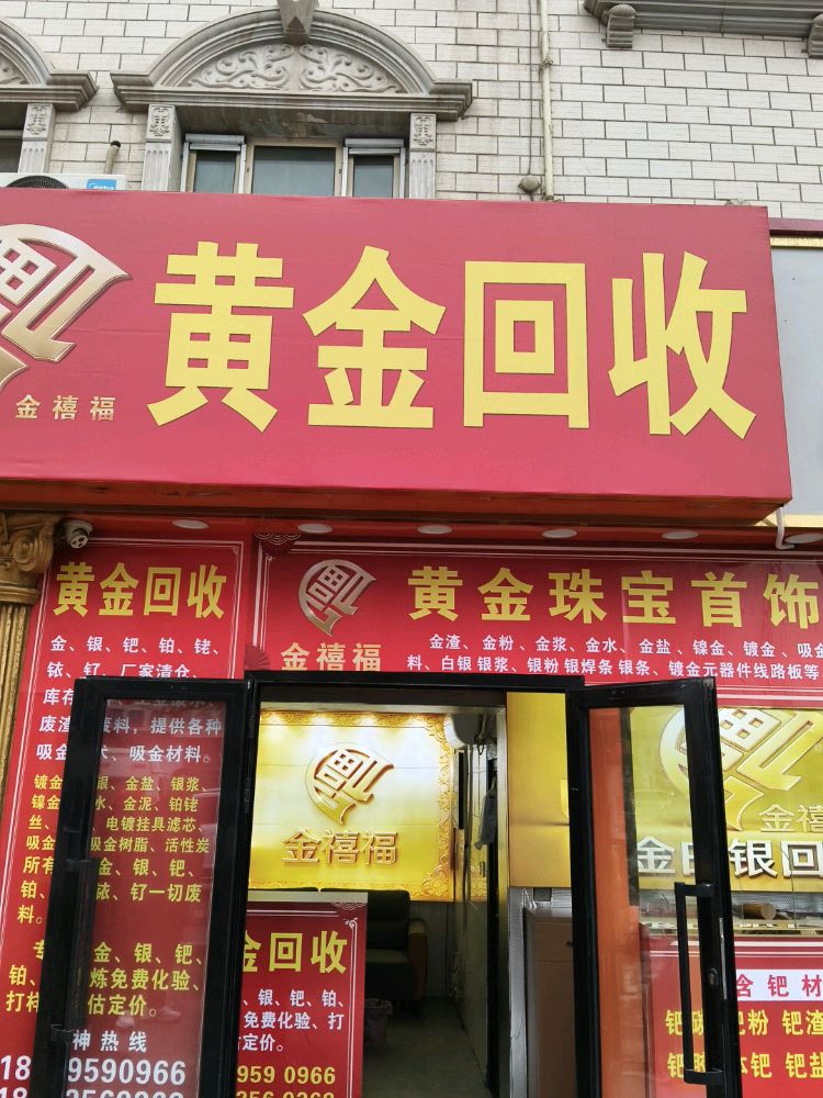 金禧福黄金回收