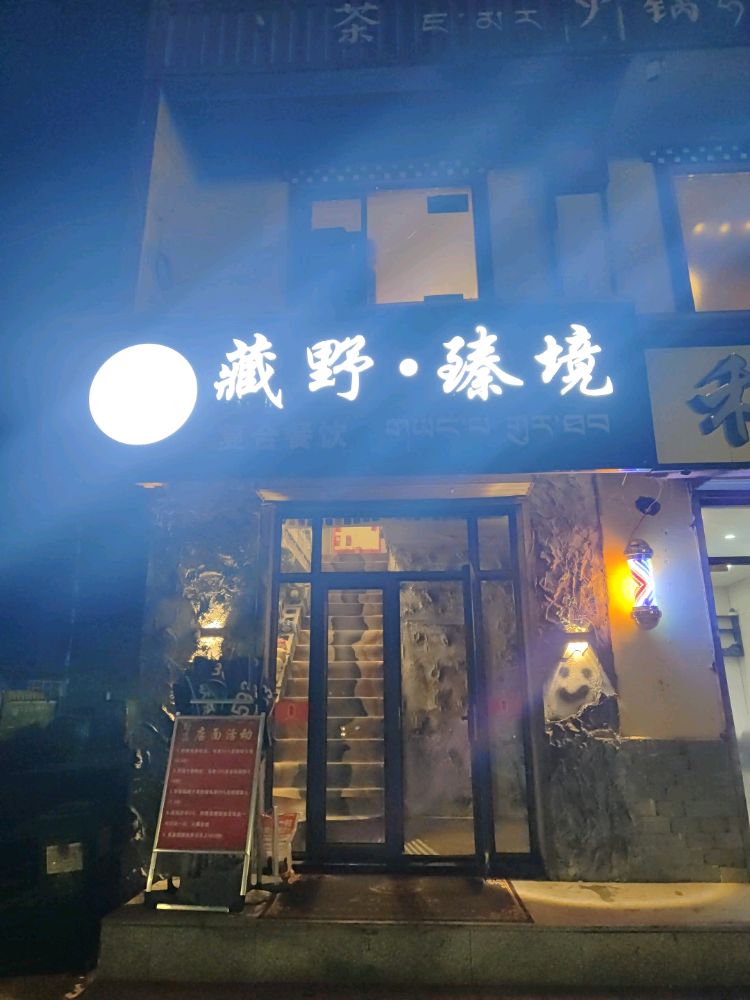 藏野·臻境(清真复合餐厅)