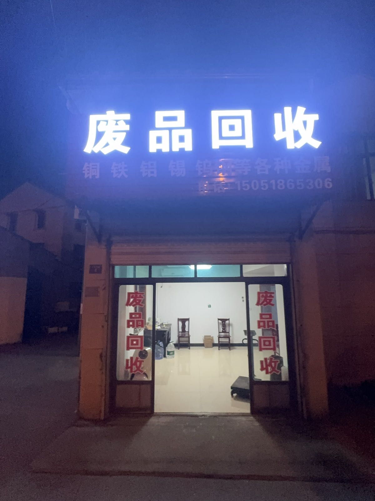 废品回收