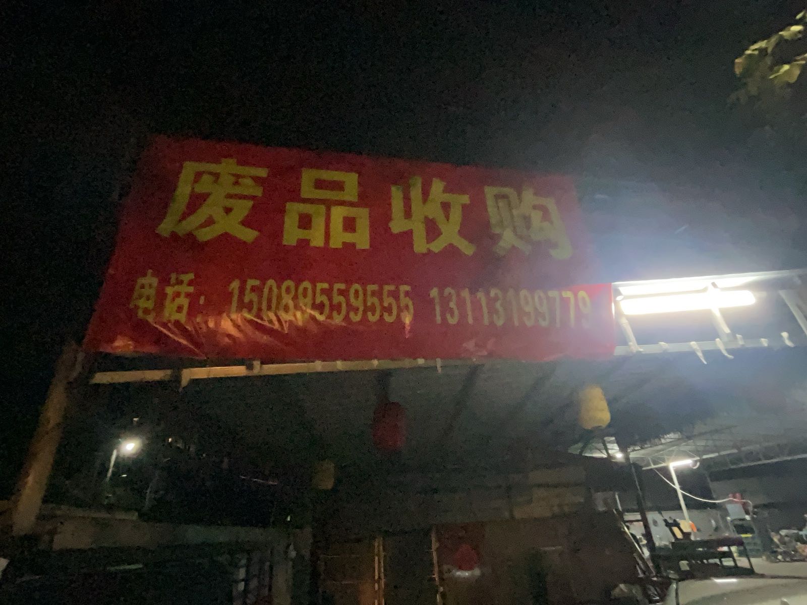 废品收购