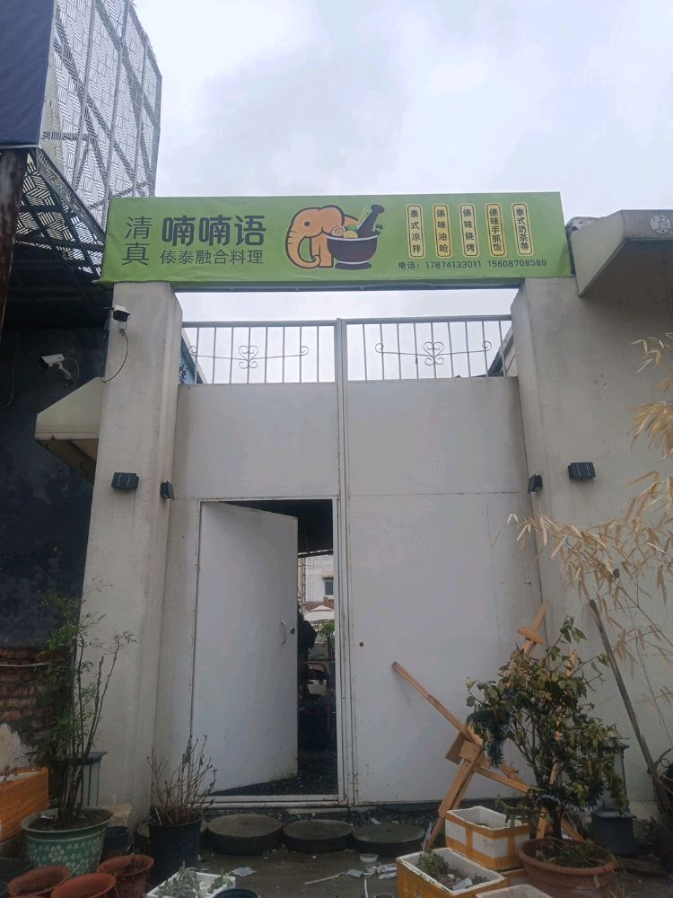 清真喃喃语傣泰融合料理(二环东路店)
