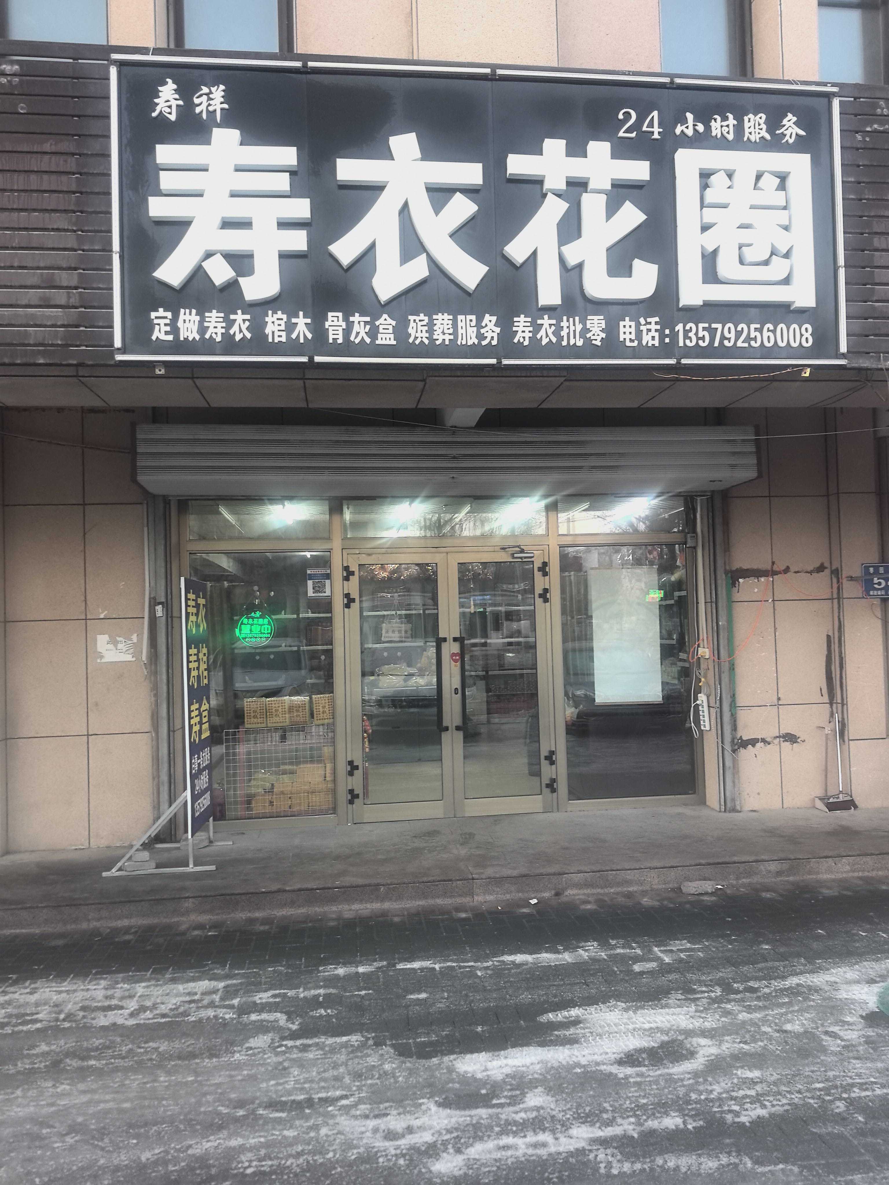 五家渠寿祥殡葬用品店