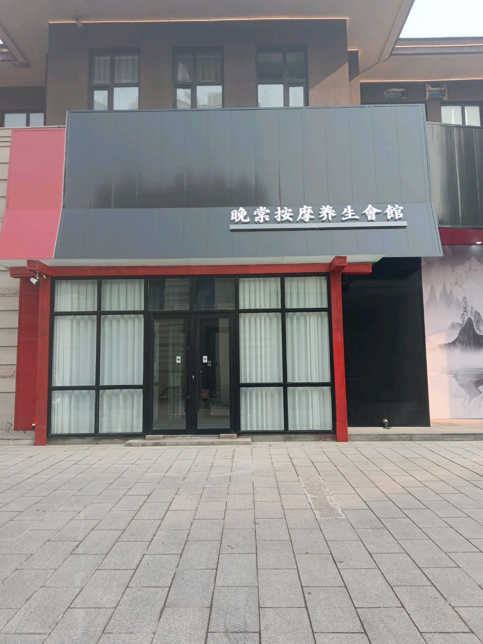 晚棠按摩养生会馆