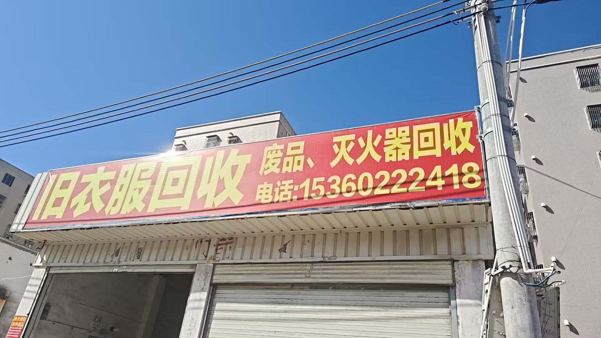 旧衣服回收