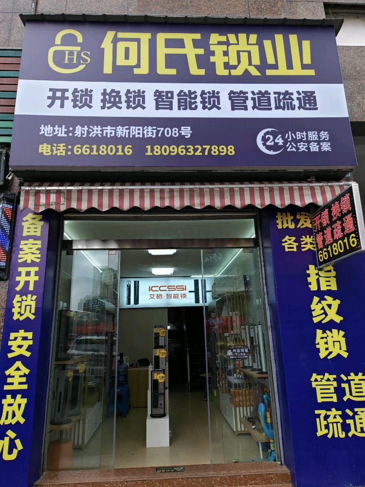 何氏锁业