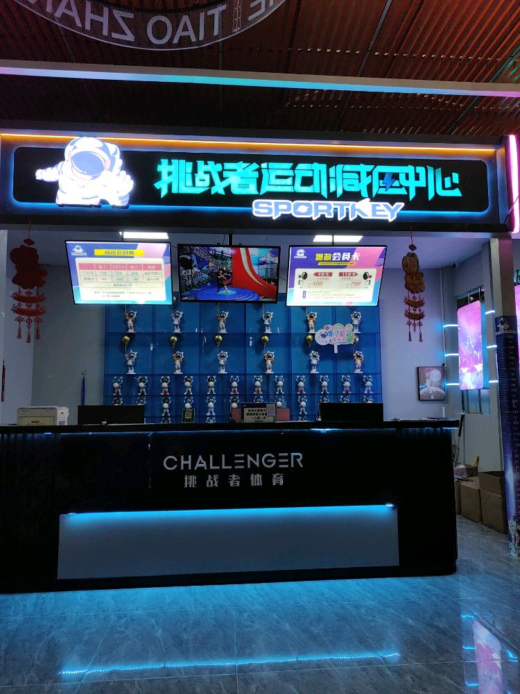 挑战者减压中心(长治店)