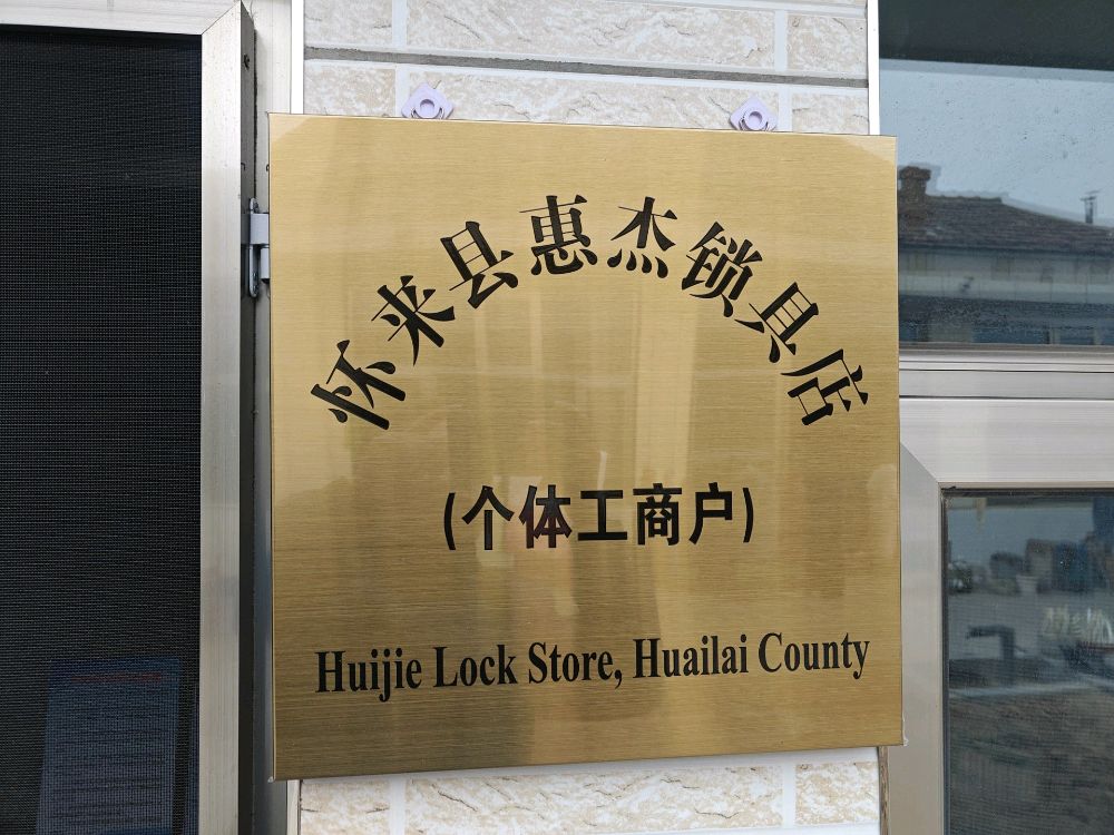 怀来县惠杰锁具店