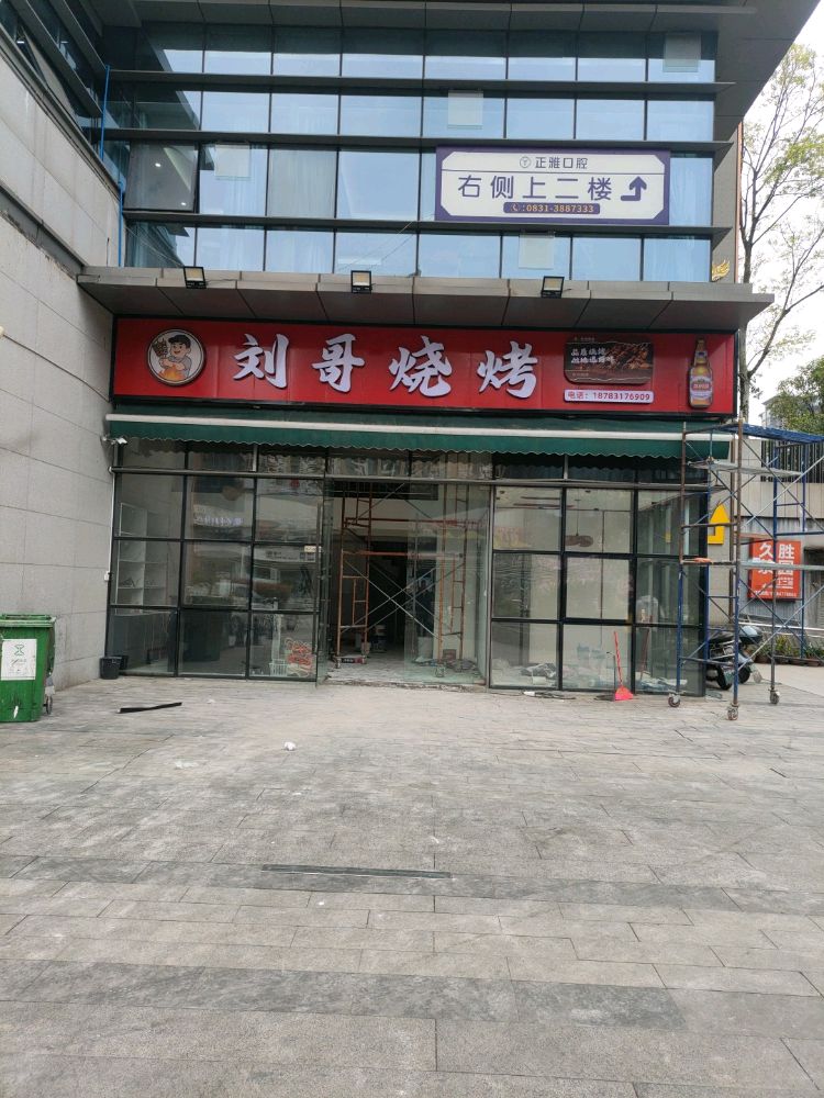 刘哥烧烤