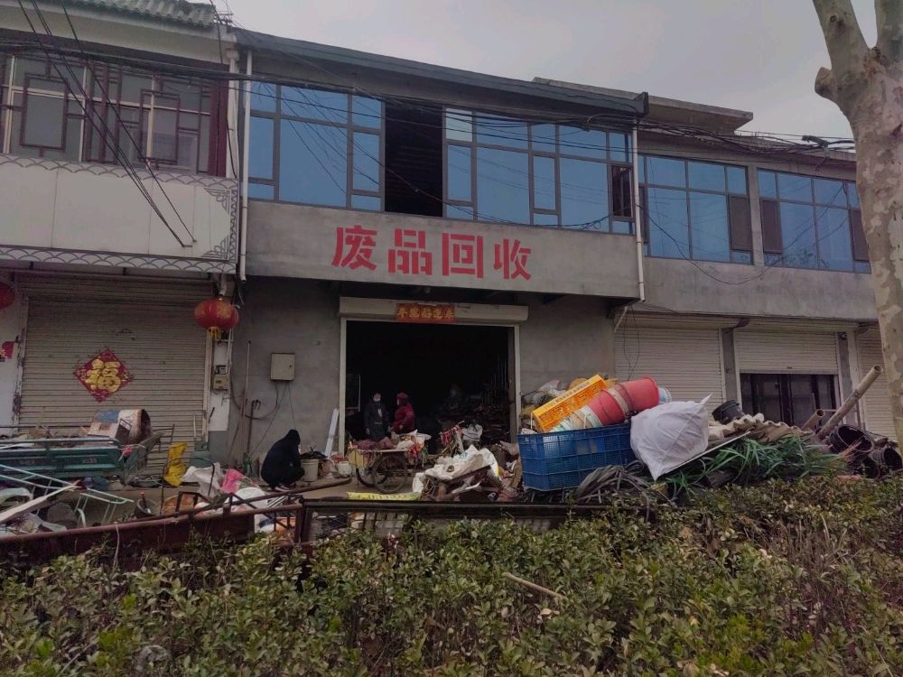 废品回收