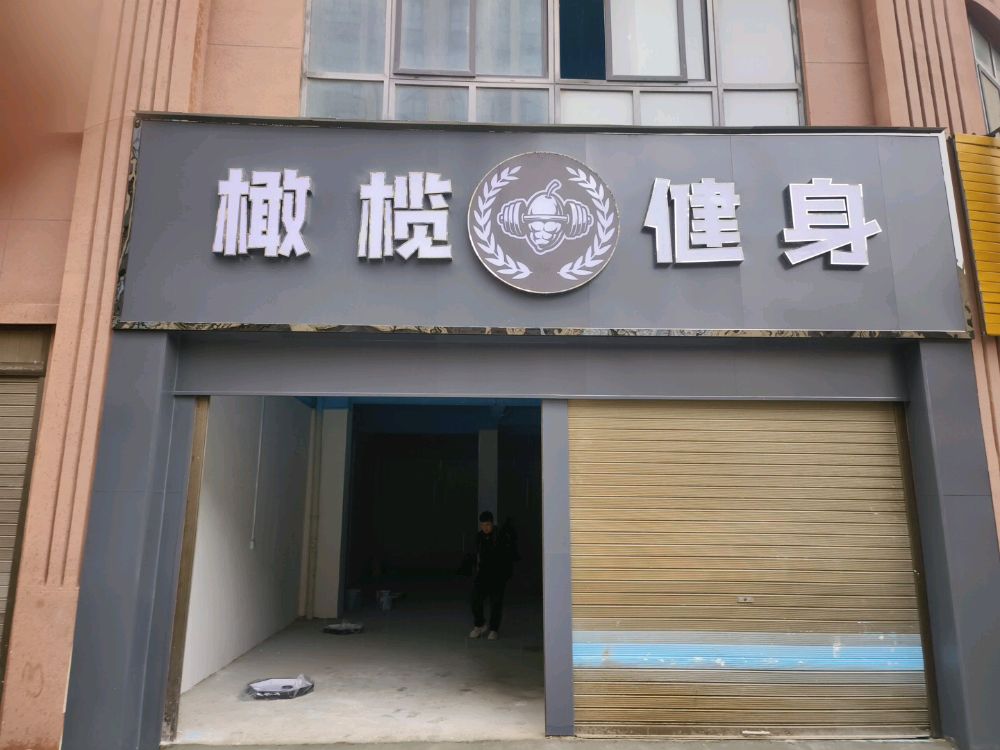 橄榄健身
