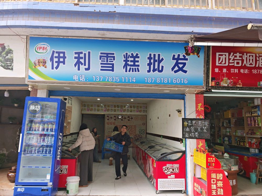 伊利雪糕批发(新二中店)