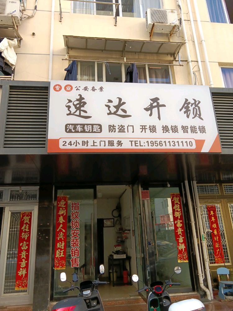 速达开锁汽车钥匙智能锁