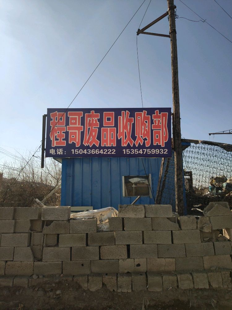 突泉县突泉镇程哥废品收购部
