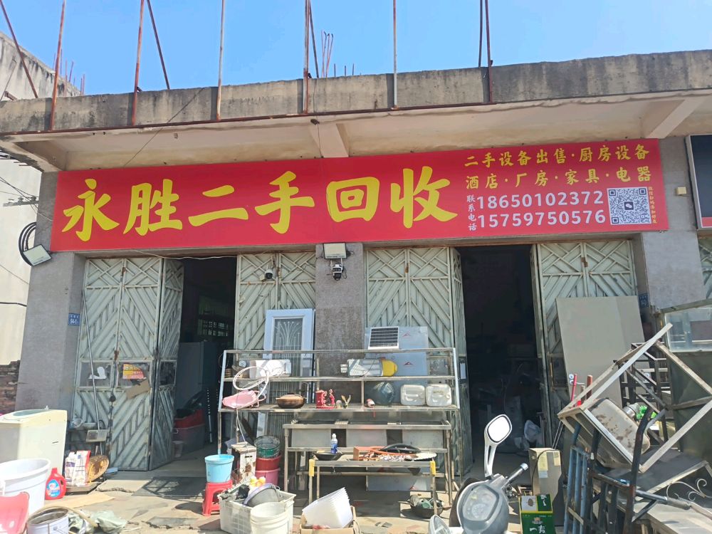 永胜二手回收
