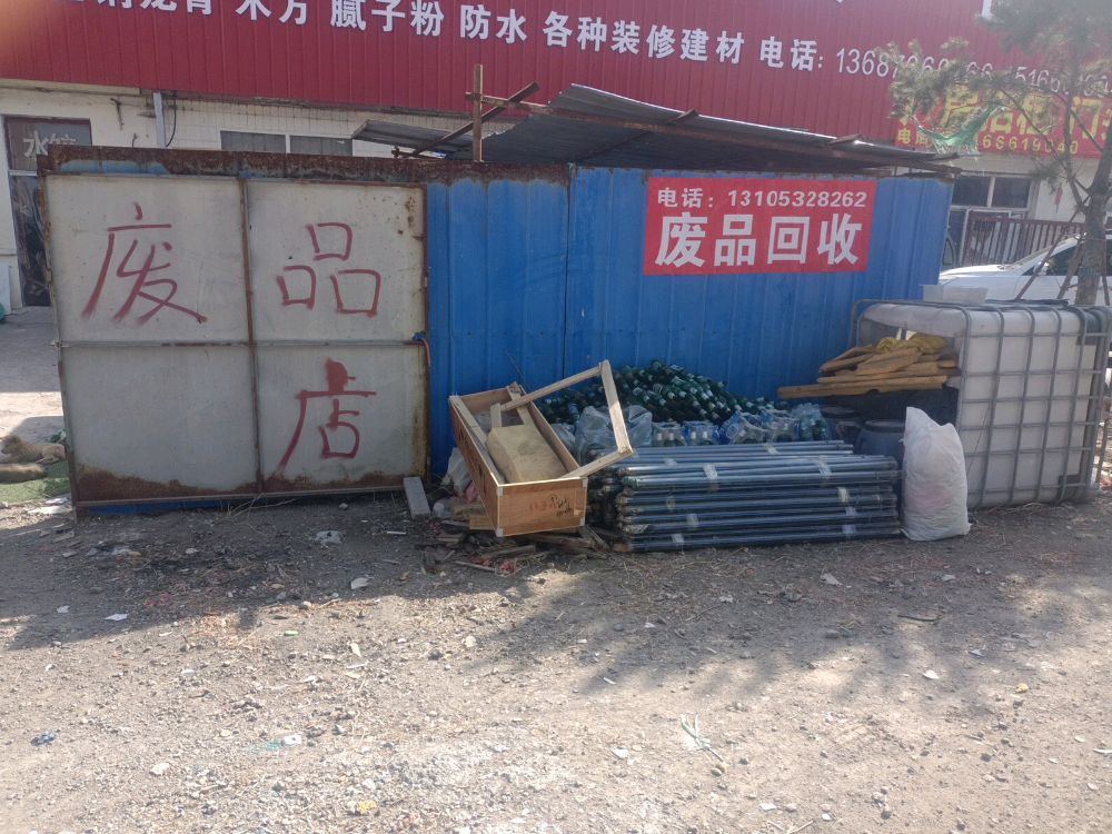 废品回收站