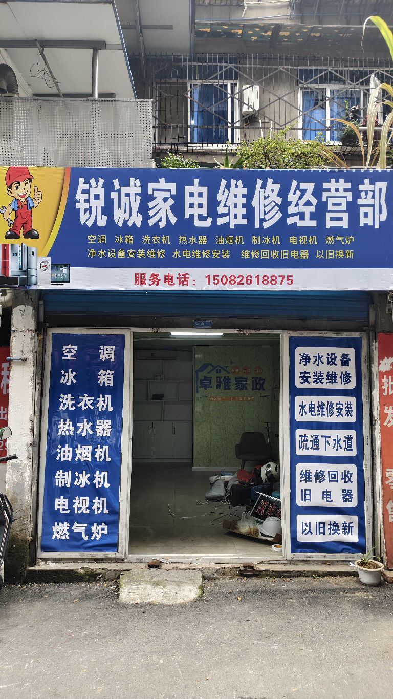 锐诚家电维修经营部