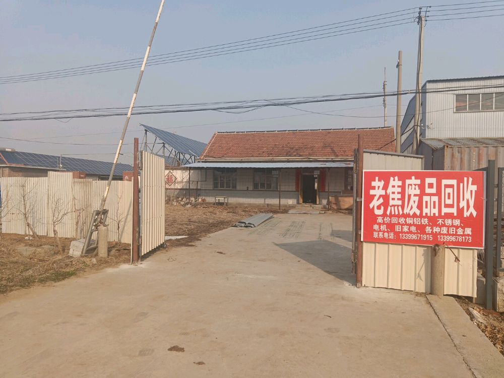 老焦废品回收