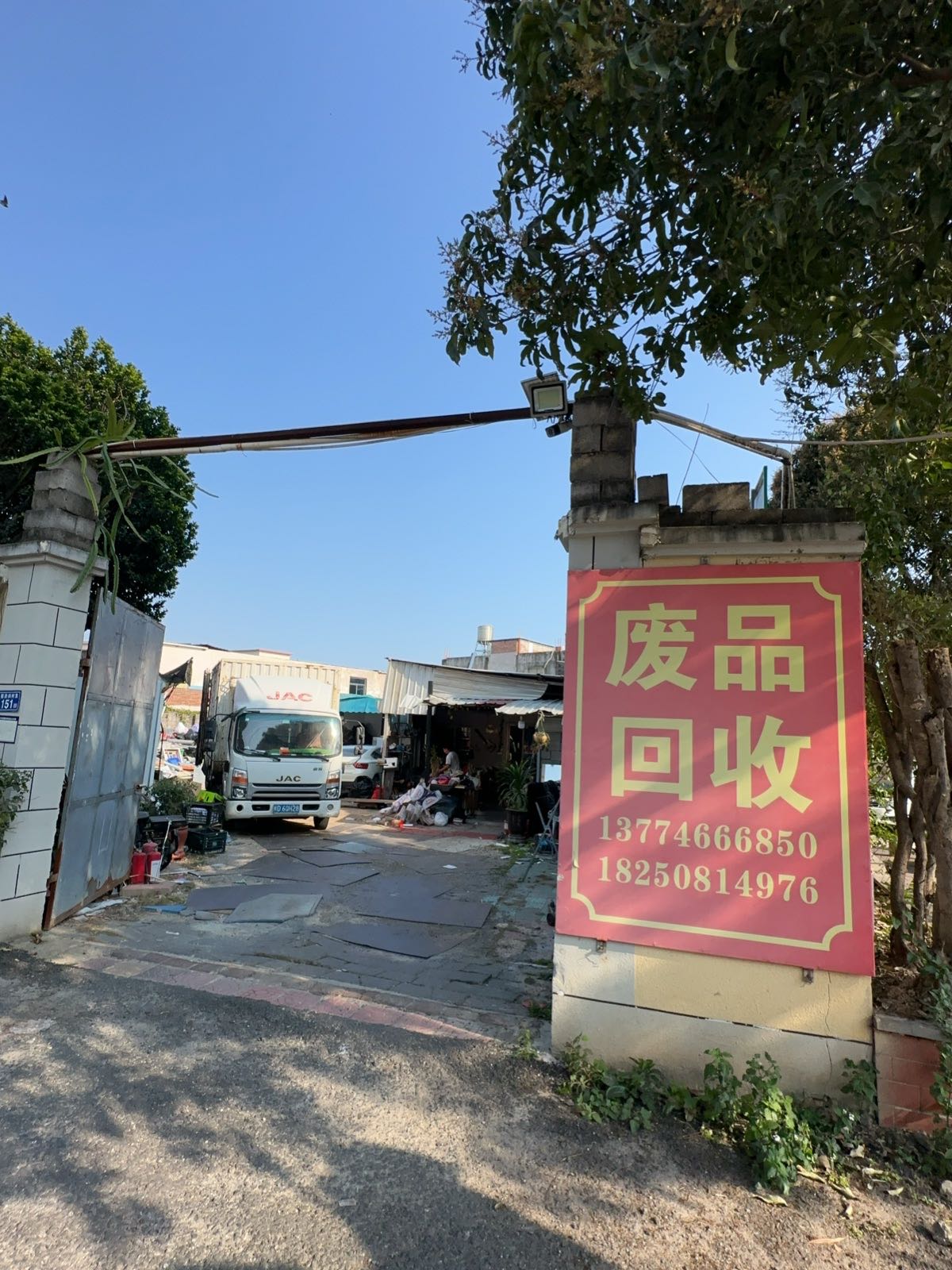 废品回收