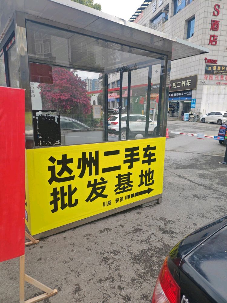 达州二手车批发基地