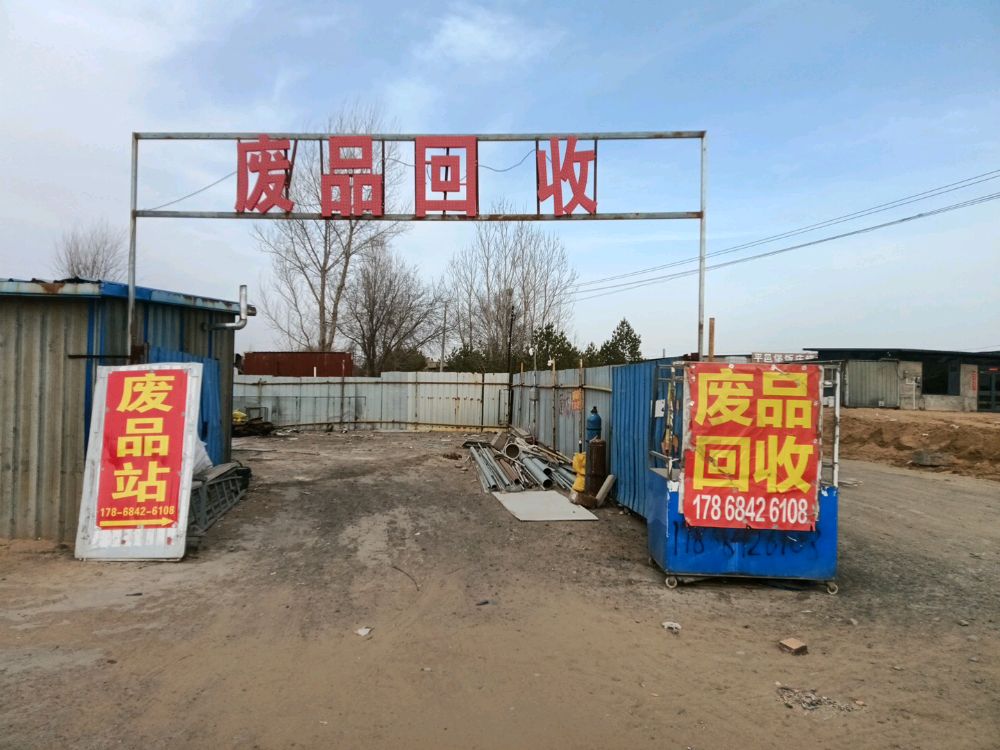 废品回收