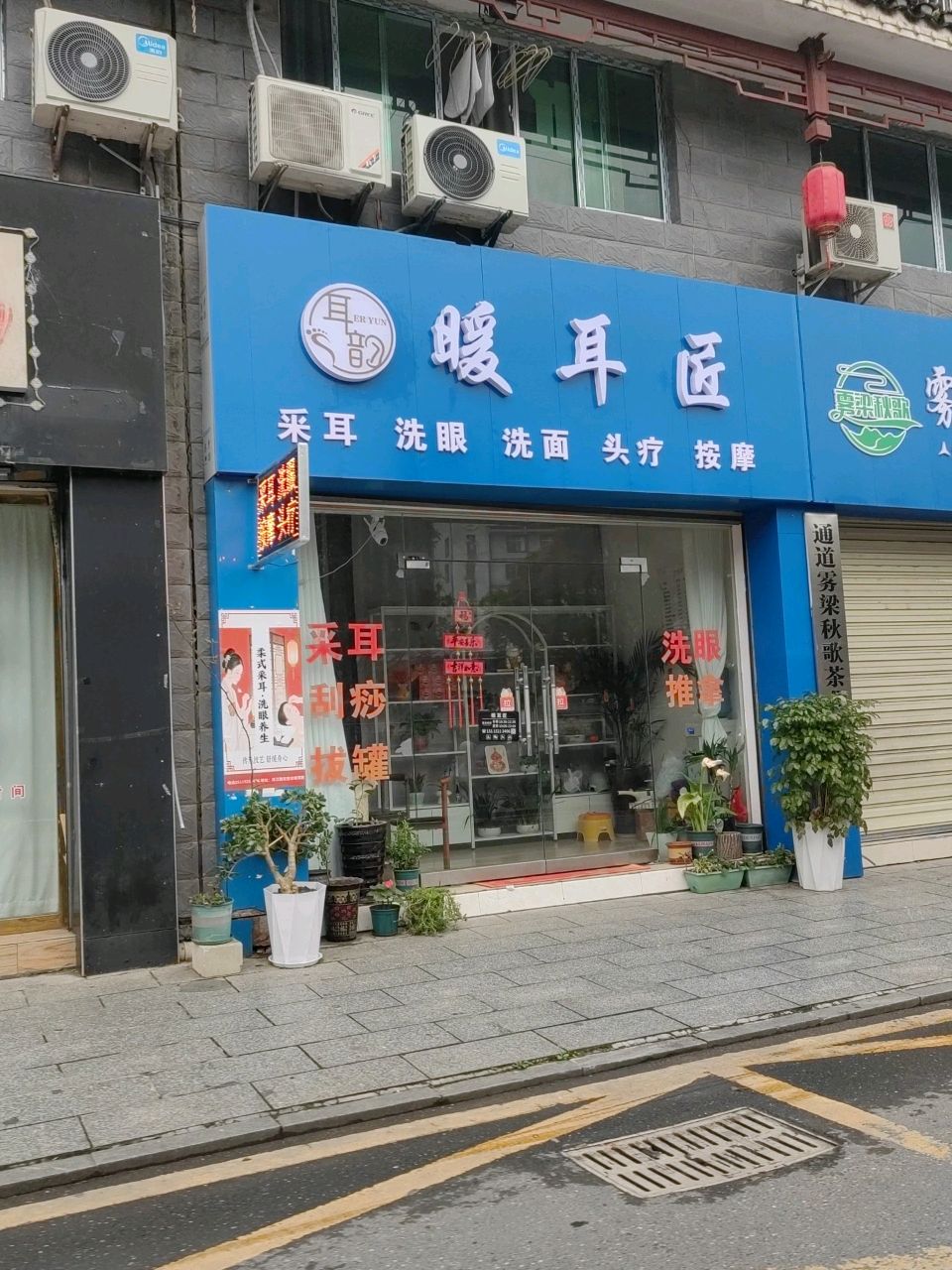暖耳匠