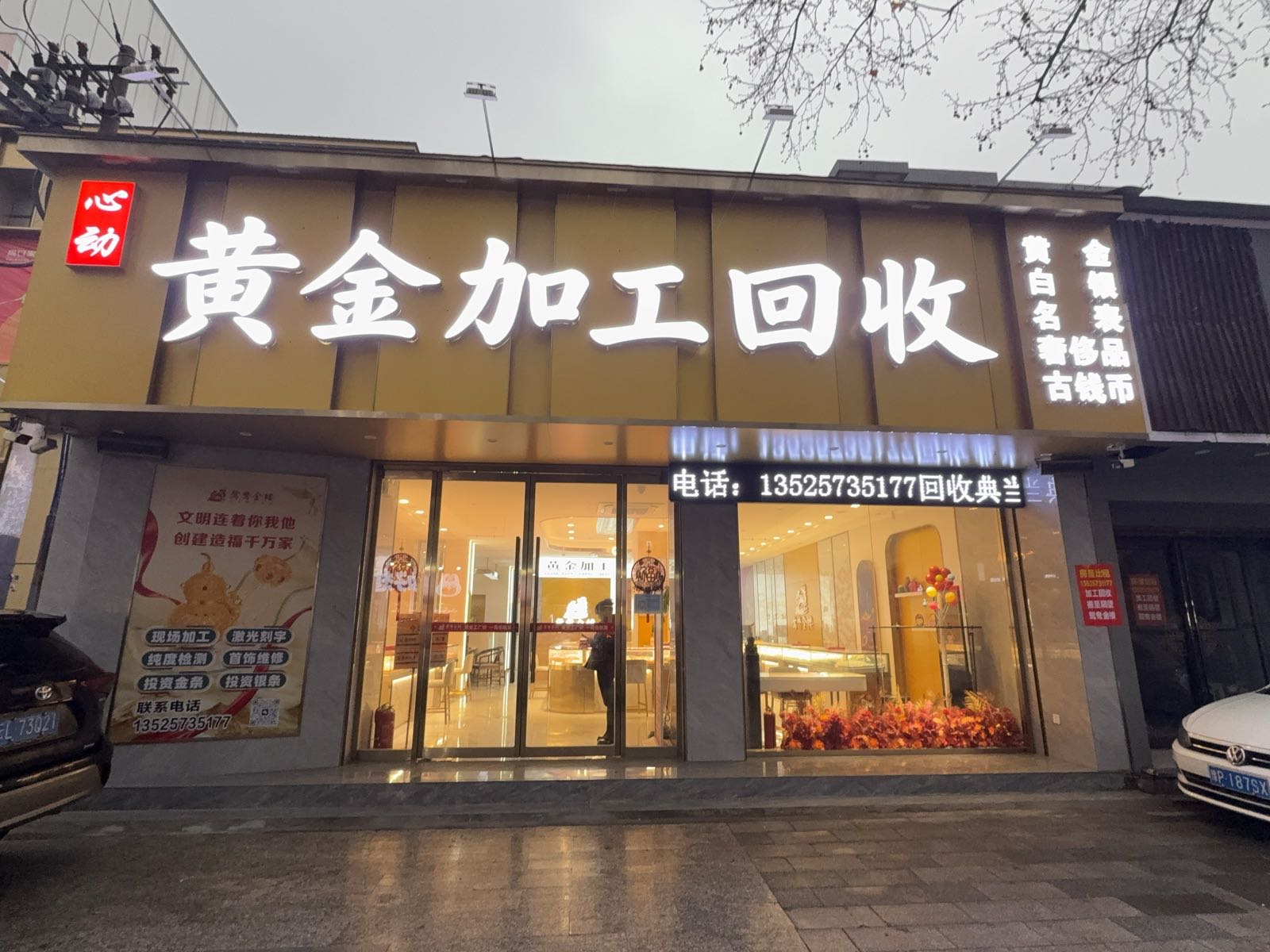心动黄金加工回收