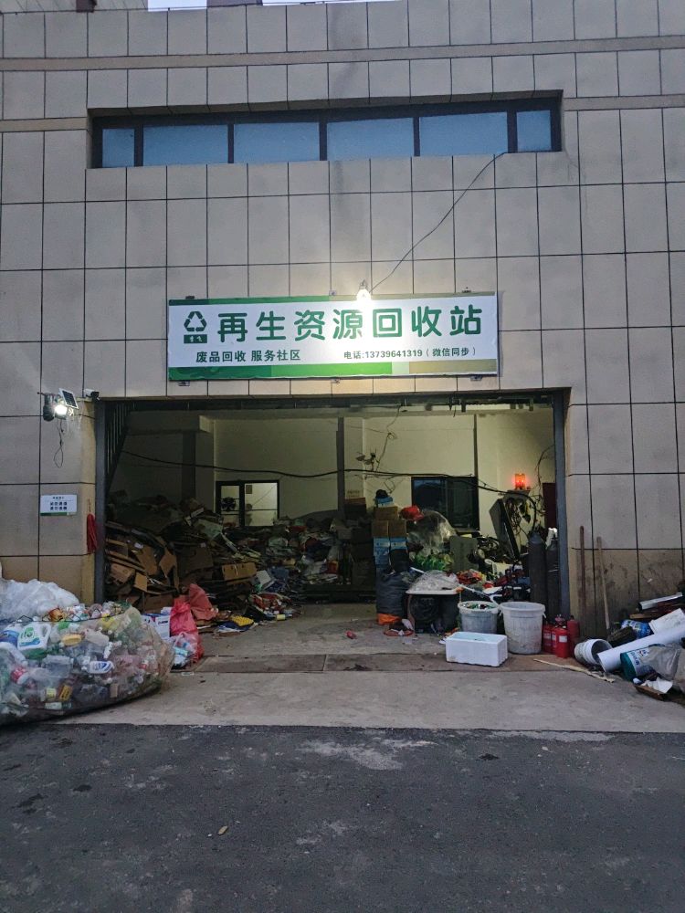 李飞再生资源回收站