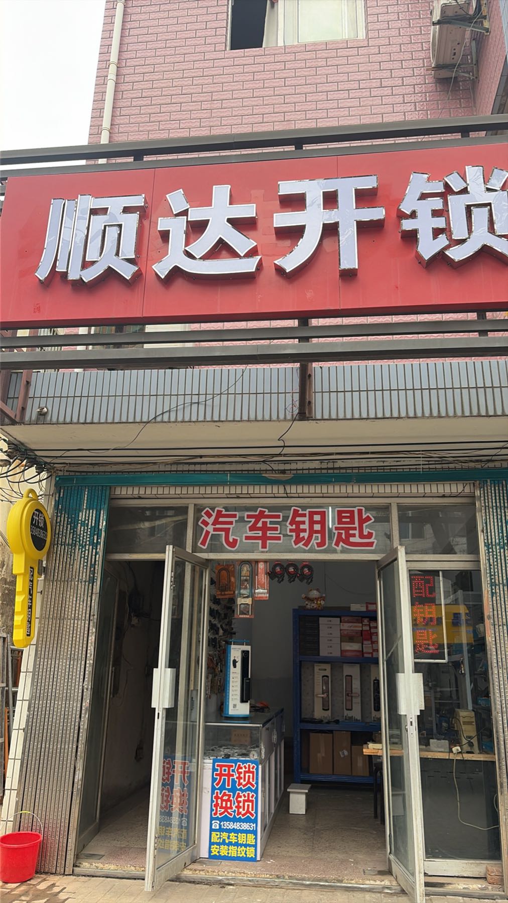 顺达开锁