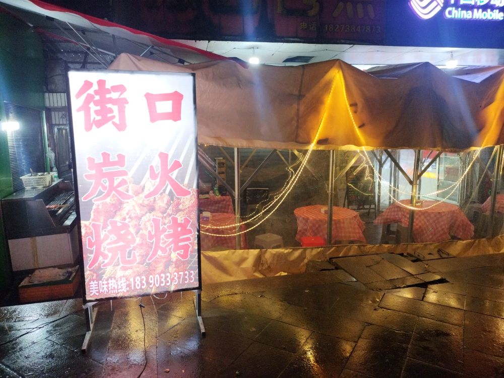 街口炭火烧烤