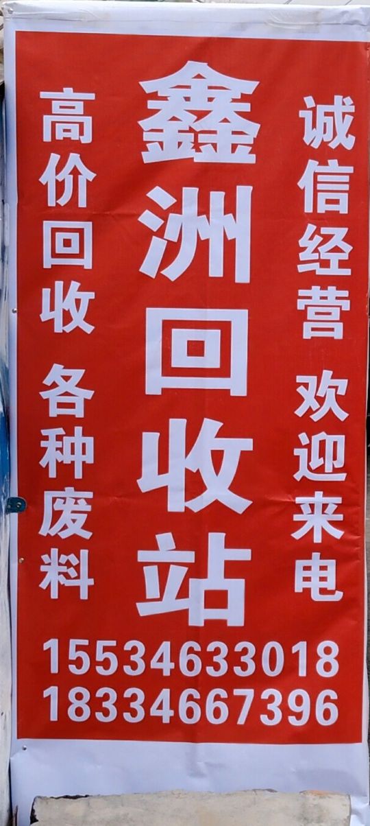 晋城市鑫洲再生资源回收有限公司