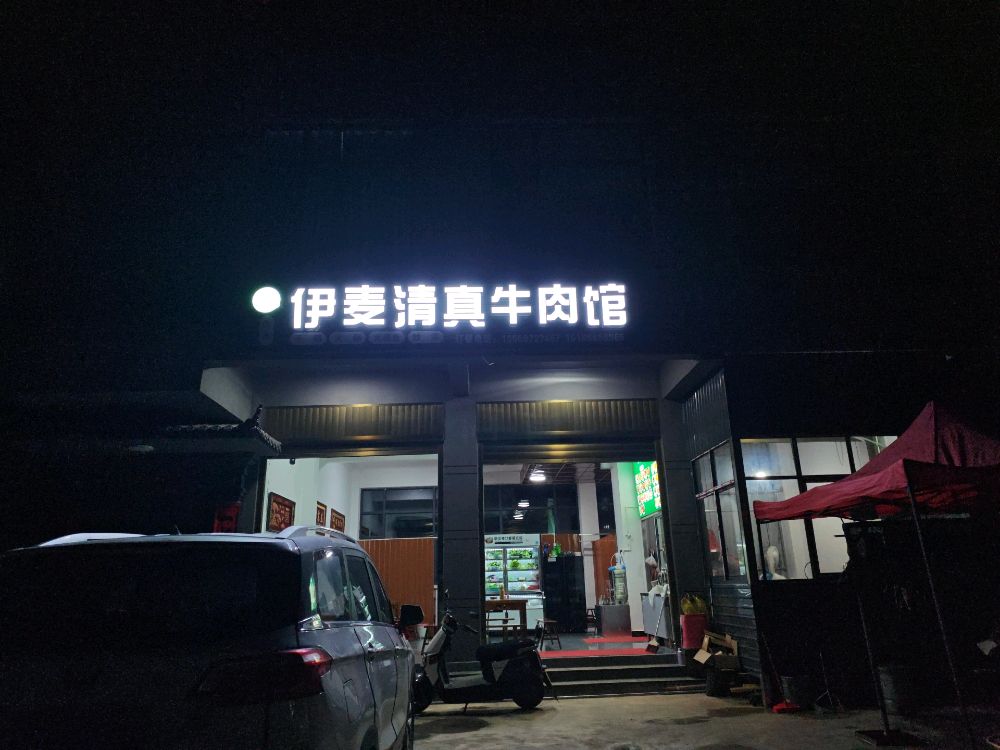 伊麦清真牛肉馆