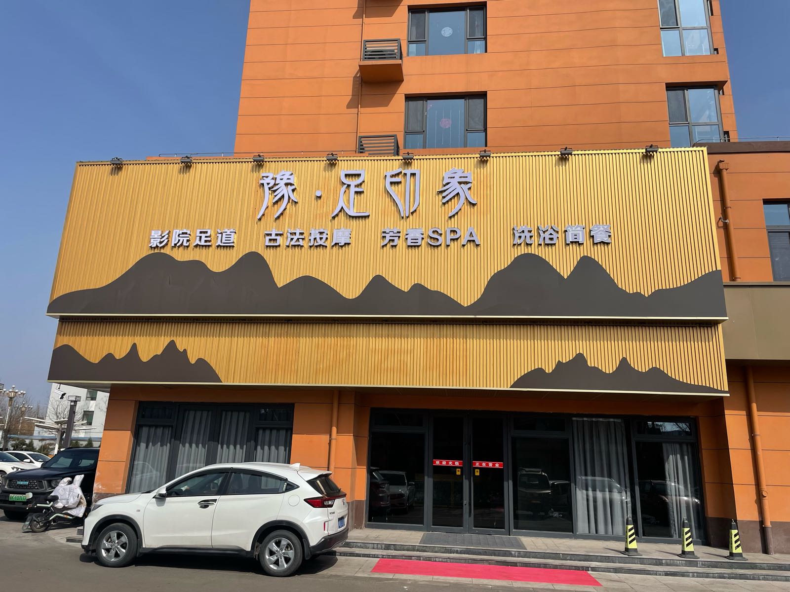 豫·足印象汤泉影院足道