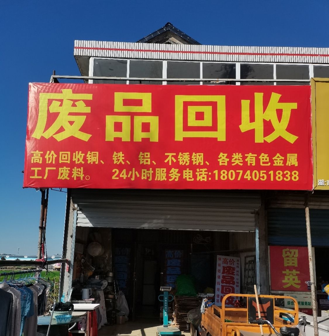 再生资源废品回收